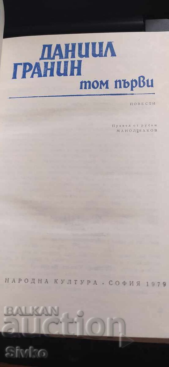 Daniil Granin, Selected Works, first edition - 5