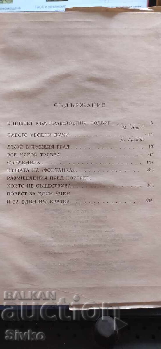 Daniil Granin, Selected Works, first edition - 6