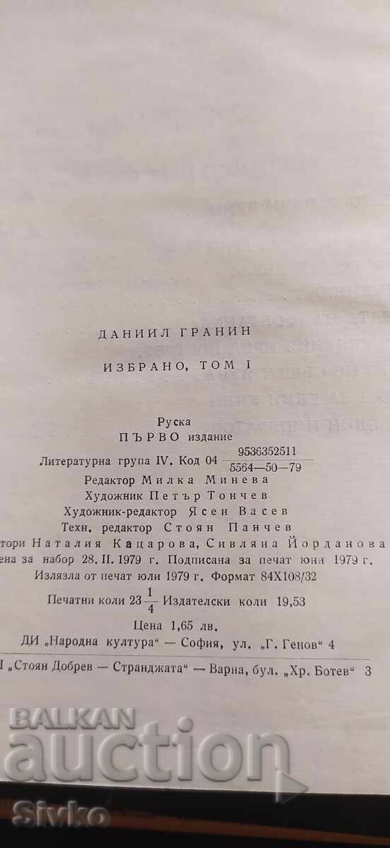 Daniil Granin, Selected Works, first edition - 7