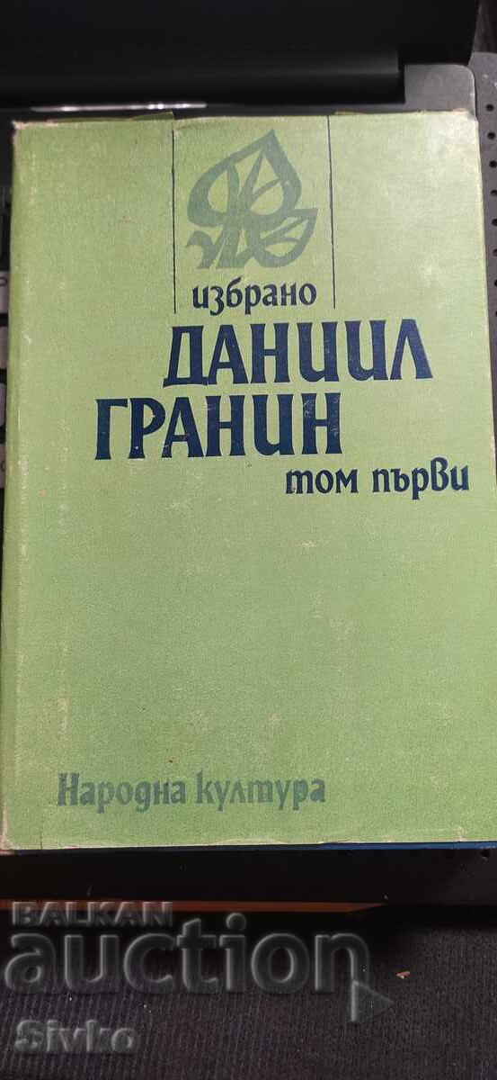 Daniil Granin, Selected Works, first edition