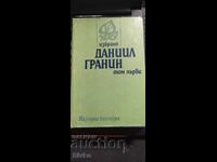 Данаил Гранин, Избрано, първо издание
