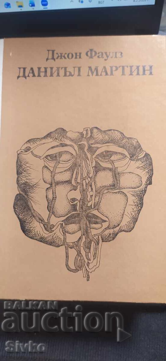 Daniel Martin, John Fowles, first edition with price € 0.01 | 0.02 BGN