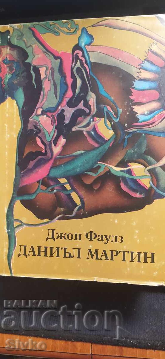 Daniel Martin, John Fowles, first edition