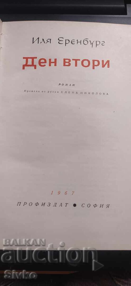 Ziua a doua, Ilya Ehrenburg cu preț € 0.01 | 0.02 BGN