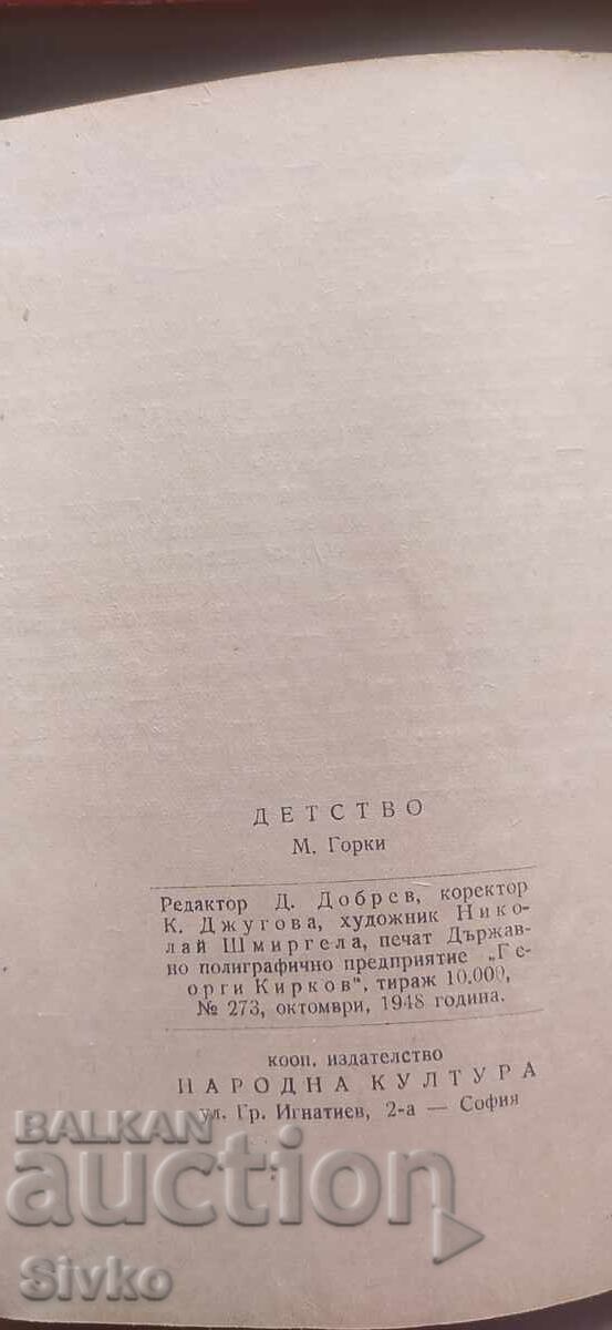Δημοπρασία Παιδικά χρόνια, Μαξίμ Γκόρκι, 1948