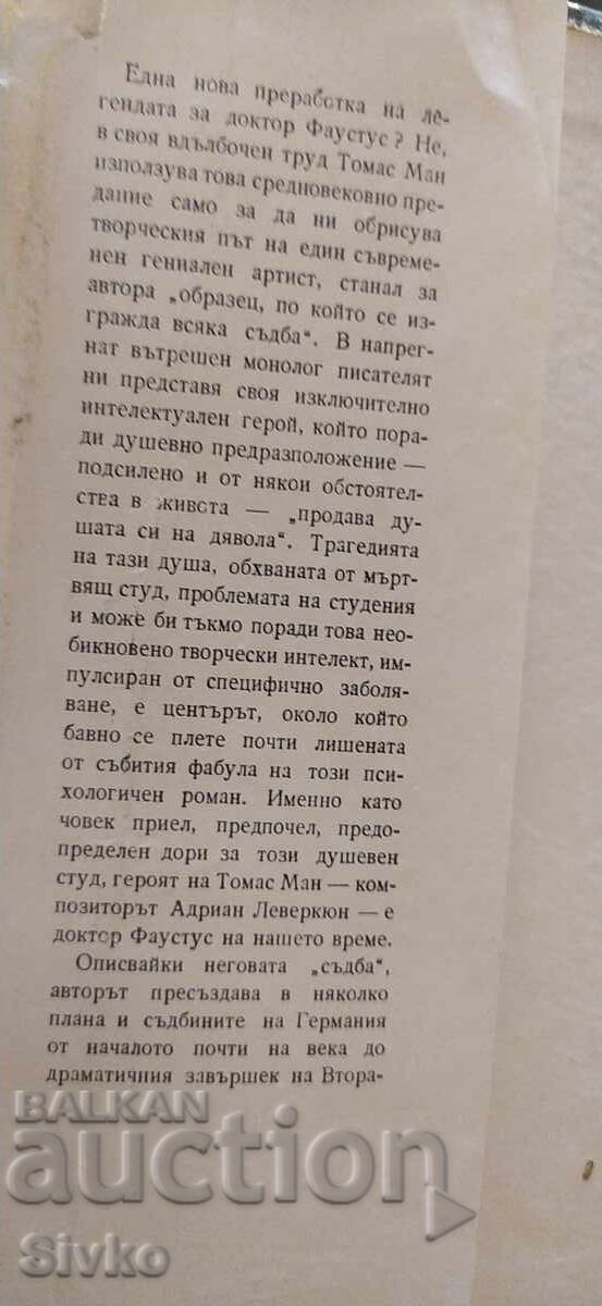 Доктор Фаустус, Томас Ман с цена € 0.01 | 0.02 лв.