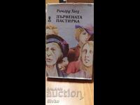 Păstorița de lemn, Richard Hughes