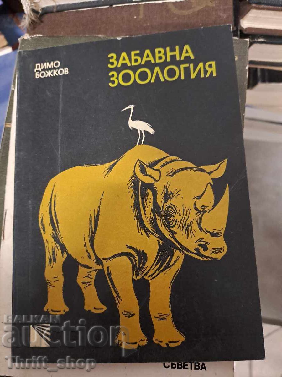 Zabavna zoologiya Dimo Bozhkov Zabavna zoologiya Dimo Bozhkov