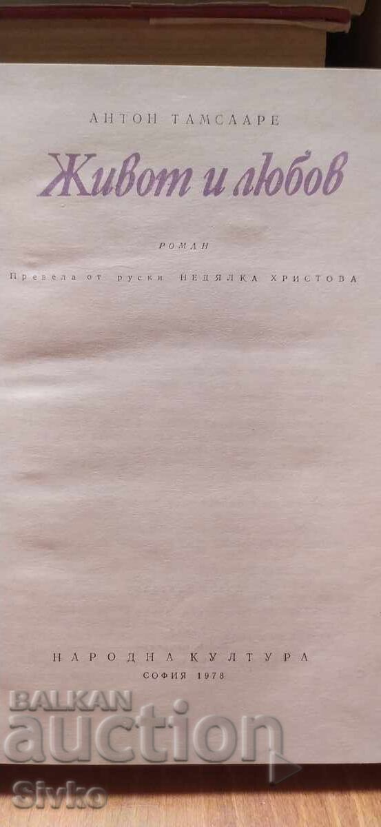 Живот и любов, Антон Тамсааре, първо издание с цена € 0.01 | 0.02 лв.