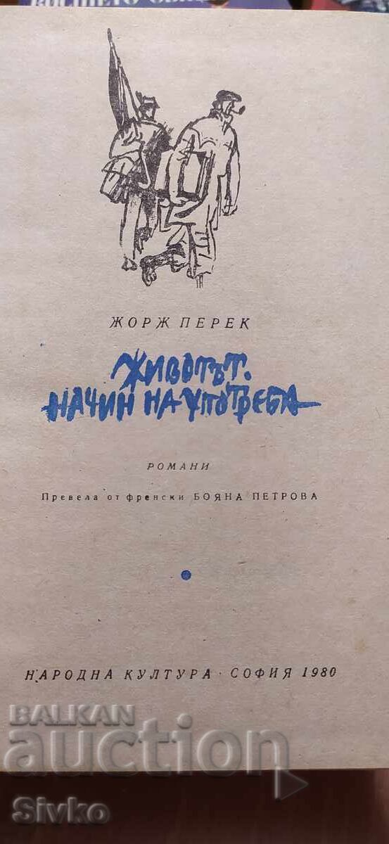 Ζωή: Οδηγίες χρήσεως, Ζορζ Περέκ, πρώτη έκδοση με τιμή € 0.01 | 0.02 BGN Ζωή: Οδηγίες χρήσεως, Ζορζ Περέκ, πρώτη έκδοση με τιμή € 0.01 | 0.02 BGN