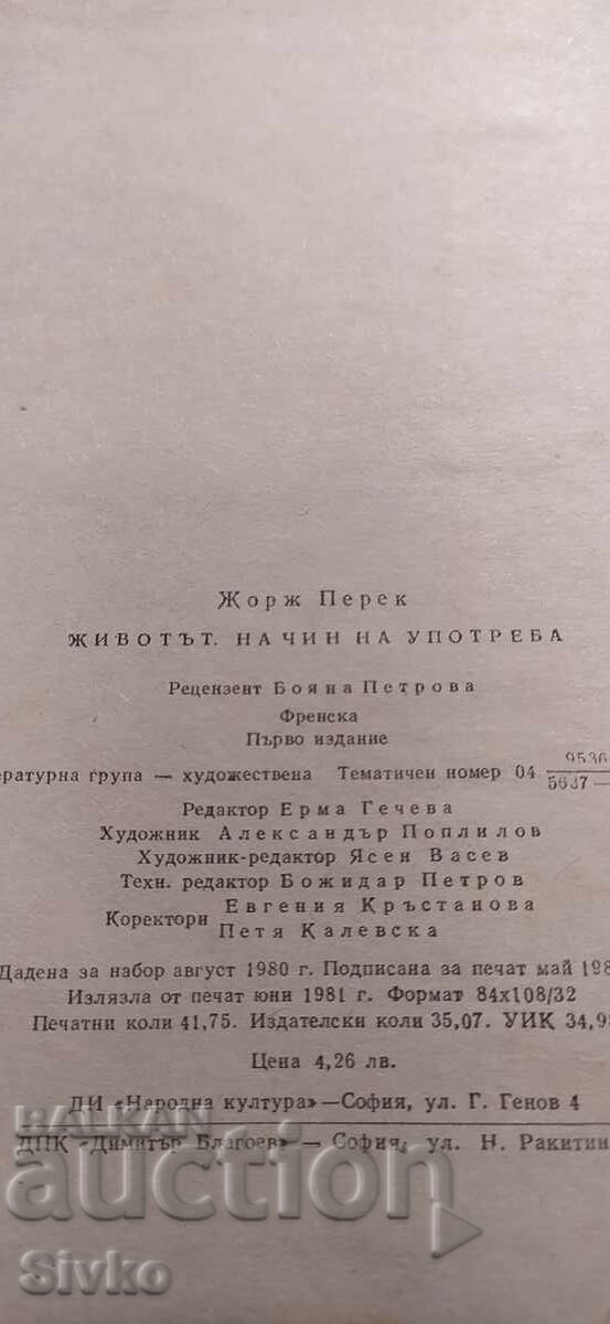 Παράδοση Ζωή: Οδηγίες χρήσεως, Ζορζ Περέκ, πρώτη έκδοση Παράδοση Ζωή: Οδηγίες χρήσεως, Ζορζ Περέκ, πρώτη έκδοση