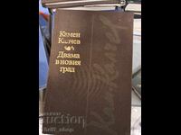 Δύο στη νέα πόλη Kamen Kalchev