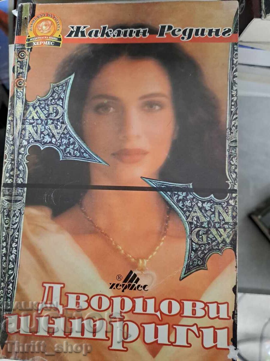 Αυλικές ίντριγκες Ζακλίν Ρέντινγκ Αυλικές ίντριγκες Ζακλίν Ρέντινγκ