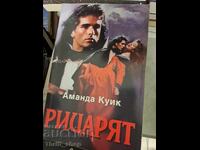 Рицарят Аманда Куик