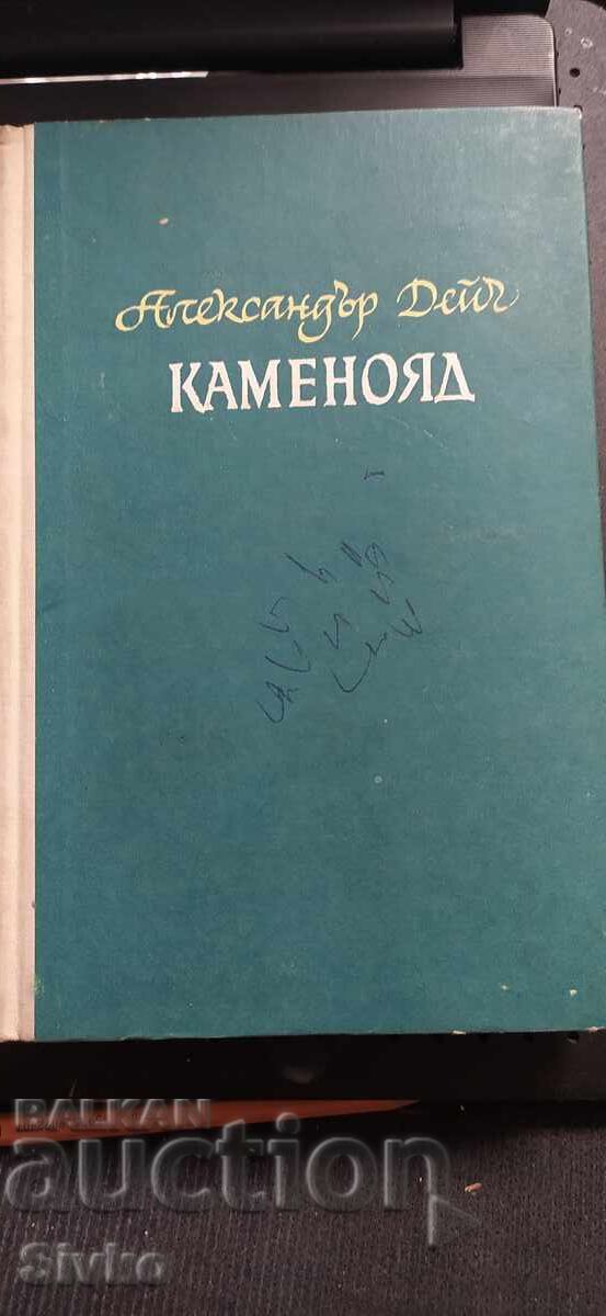 Ο Λιθοκόπος, Χρονικό για τη Λέσια Ουκραΐνκα, Αλεξάντρ Ντέιτς Ο Λιθοκόπος, Χρονικό για τη Λέσια Ουκραΐνκα, Αλεξάντρ Ντέιτς