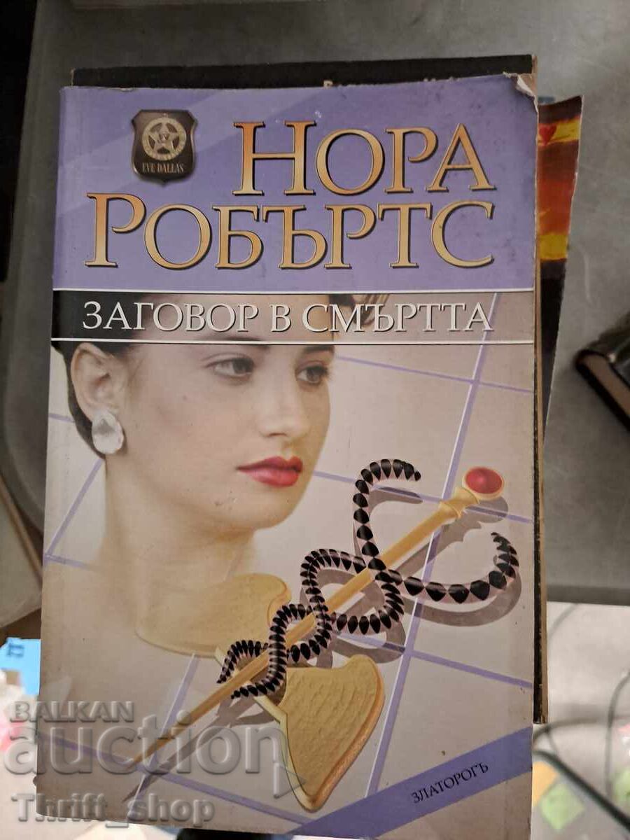 Заговор в смъртта Нора Робъртс