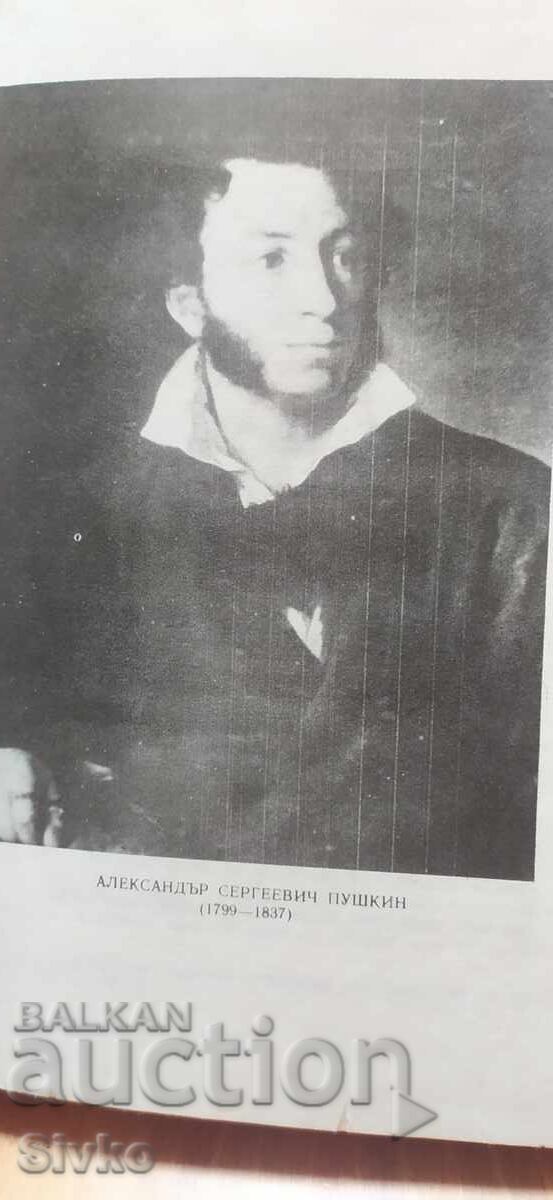 Η κόρη του καπετάνιου, Αλεξάντρ Πούσκιν, πολλές εικονογραφήσεις με τιμή € 0.01 | 0.02 BGN