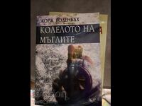 Roata Ceții Georges Rodenbach