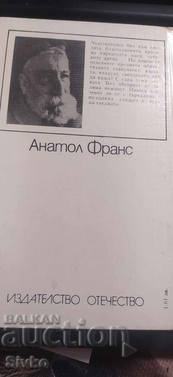 Βιβλίο για τον φίλο μου, Ανατόλ Φρανς, πρώτη έκδοση με τιμή € 0.01 | 0.02 BGN Βιβλίο για τον φίλο μου, Ανατόλ Φρανς, πρώτη έκδοση με τιμή € 0.01 | 0.02 BGN