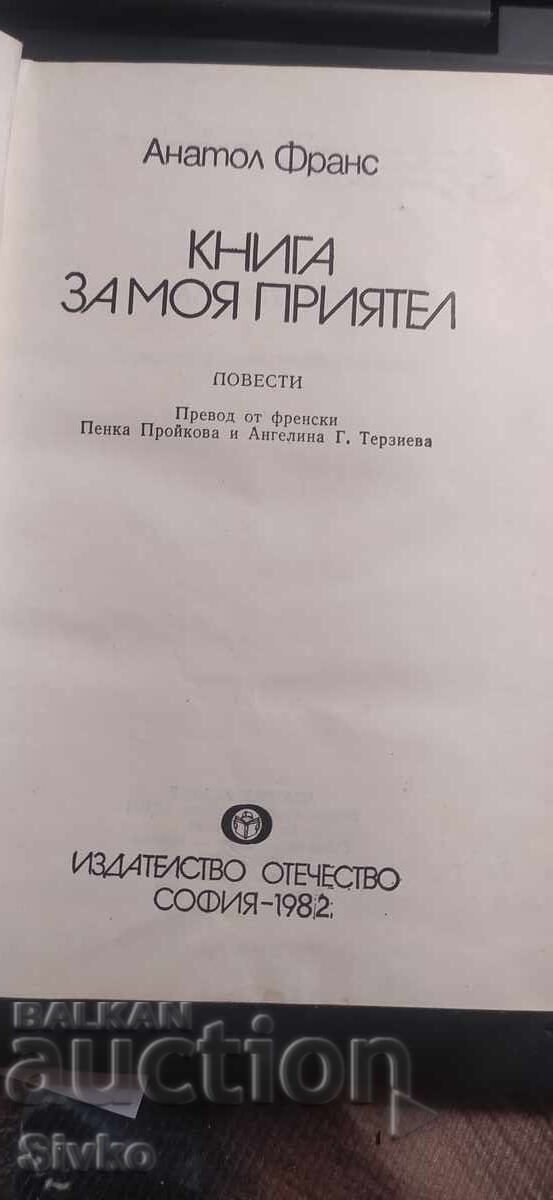 Βιβλίο για τον φίλο μου, Ανατόλ Φρανς, πρώτη έκδοση - 7 Βιβλίο για τον φίλο μου, Ανατόλ Φρανς, πρώτη έκδοση - 7