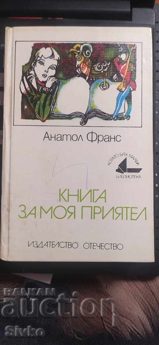 Βιβλίο για τον φίλο μου, Ανατόλ Φρανς, πρώτη έκδοση Βιβλίο για τον φίλο μου, Ανατόλ Φρανς, πρώτη έκδοση