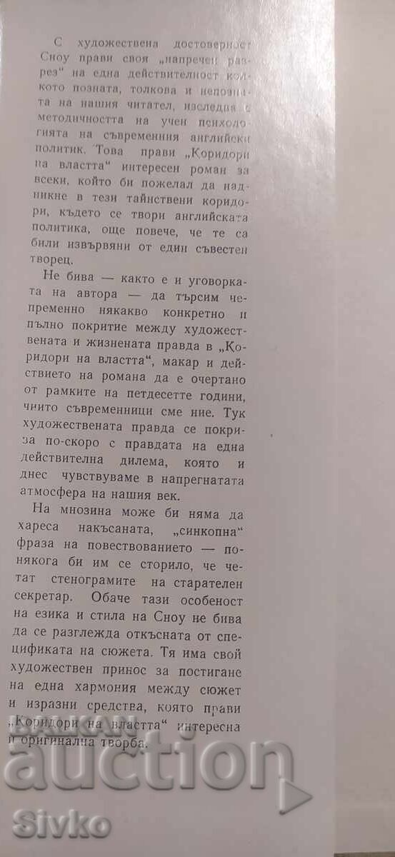 Corridors of Power, Charles Percy Snow with price € 0.01 | 0.02 BGN