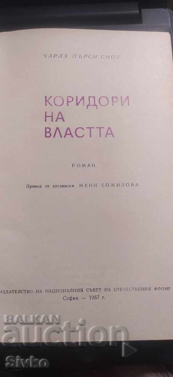 Corridors of Power, Charles Percy Snow - 7