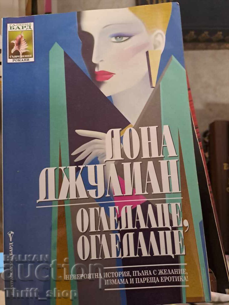 Огледалце, огледалце Дона Джулиан