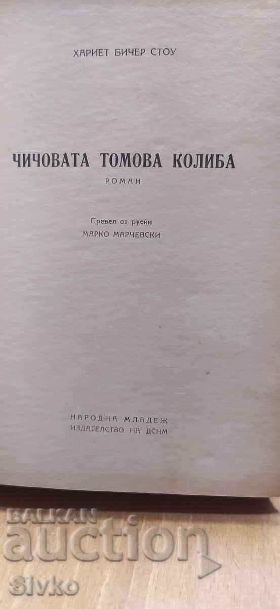 Η καλύβα του μπάρμπα-Θωμά, Χάριετ Μπίτσερ Στόου, πολλές εικονογραφήσεις με τιμή € 0.01 | 0.02 BGN Η καλύβα του μπάρμπα-Θωμά, Χάριετ Μπίτσερ Στόου, πολλές εικονογραφήσεις με τιμή € 0.01 | 0.02 BGN