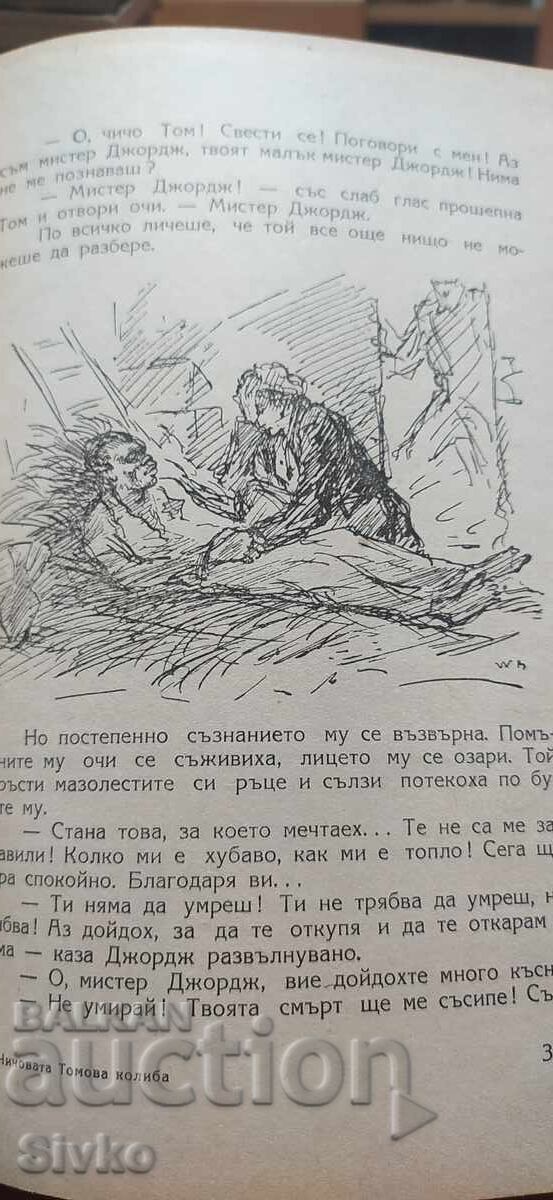 Παράδοση Η καλύβα του μπάρμπα-Θωμά, Χάριετ Μπίτσερ Στόου, πολλές εικονογραφήσεις Παράδοση Η καλύβα του μπάρμπα-Θωμά, Χάριετ Μπίτσερ Στόου, πολλές εικονογραφήσεις