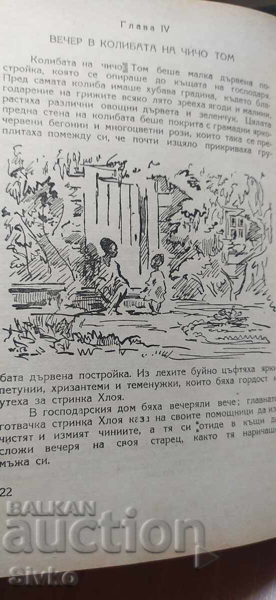 Η καλύβα του μπάρμπα-Θωμά, Χάριετ Μπίτσερ Στόου, πολλές εικονογραφήσεις - 7 Η καλύβα του μπάρμπα-Θωμά, Χάριετ Μπίτσερ Στόου, πολλές εικονογραφήσεις - 7
