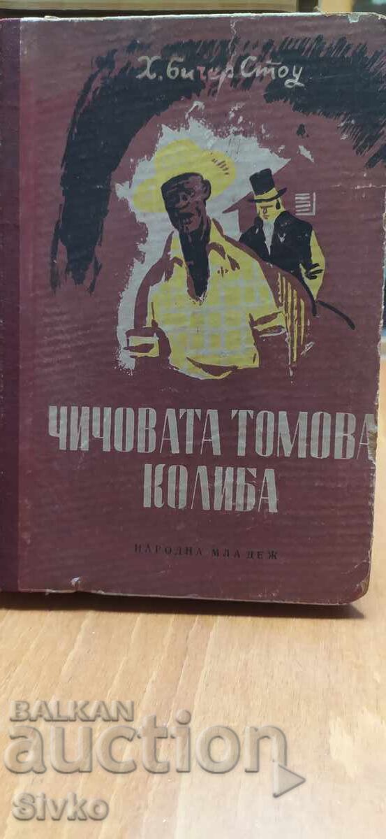 Η καλύβα του μπάρμπα-Θωμά, Χάριετ Μπίτσερ Στόου, πολλές εικονογραφήσεις Η καλύβα του μπάρμπα-Θωμά, Χάριετ Μπίτσερ Στόου, πολλές εικονογραφήσεις