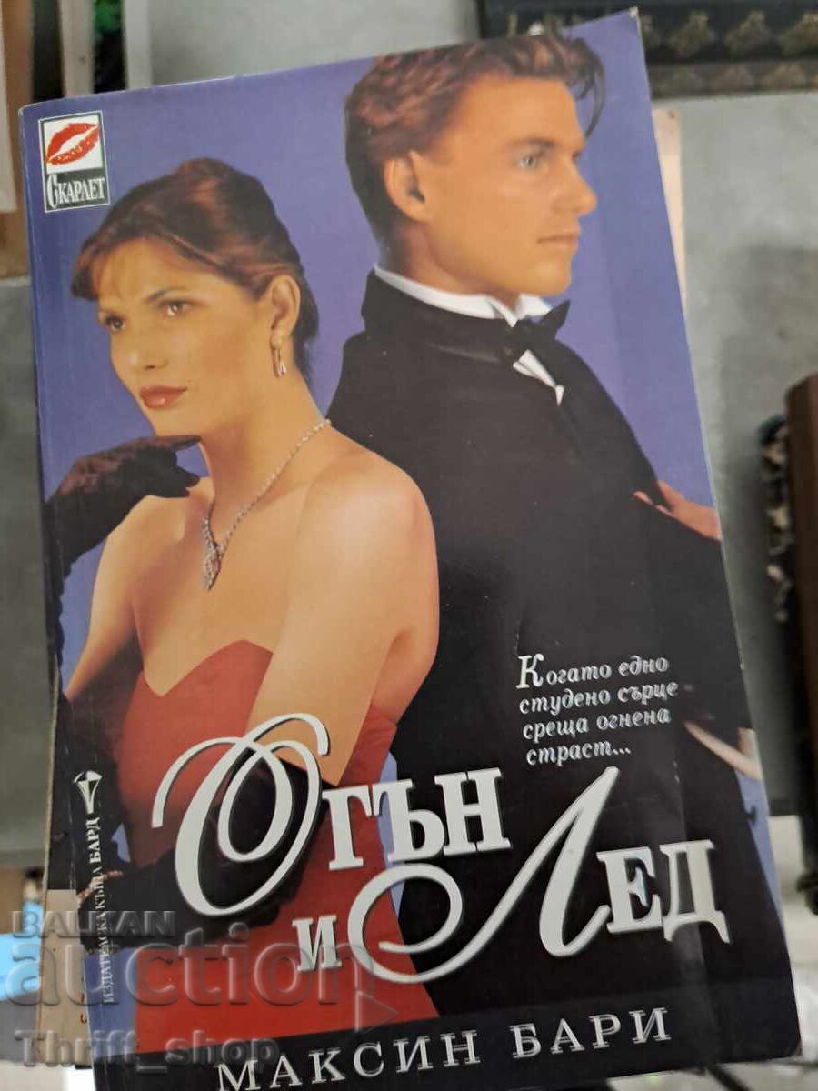 Огън и лед Максин Бари