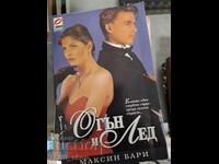 Φωτιά και πάγος Μάξιν Μπάρι