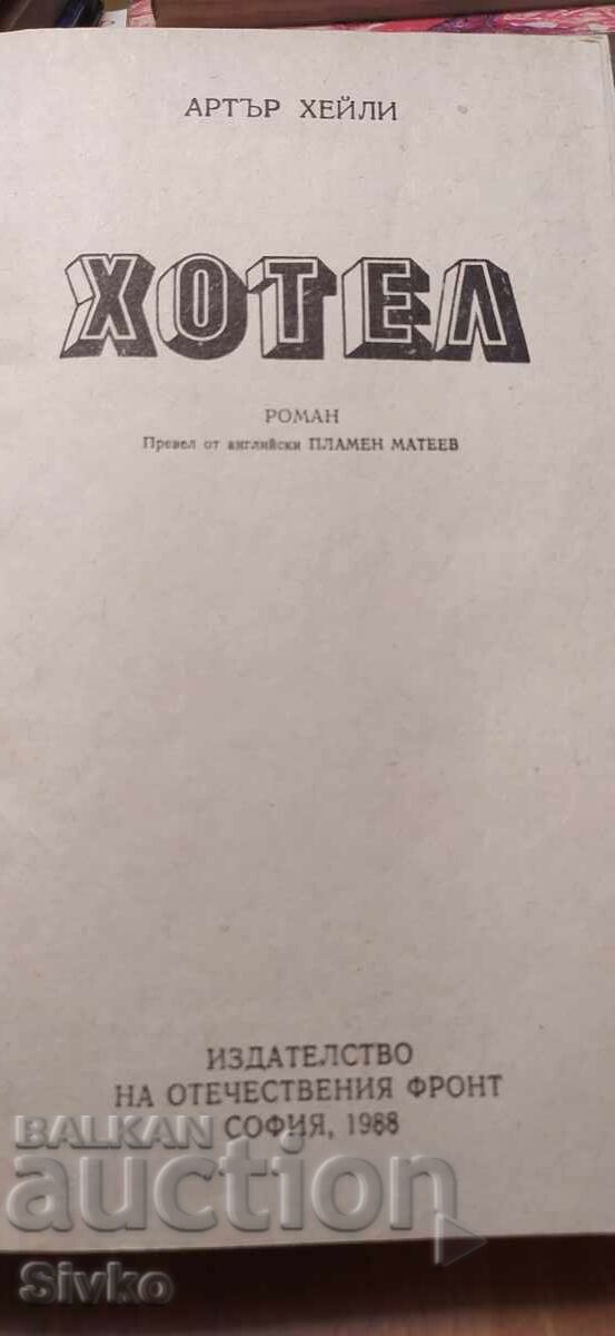 Hotel, Arthur Haley, First Edition with price € 0.01 | 0.02 BGN