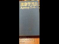 Hotel, Arthur Haley, prima ediție