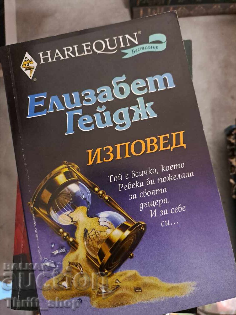 Изповед Елизабет Гейдж