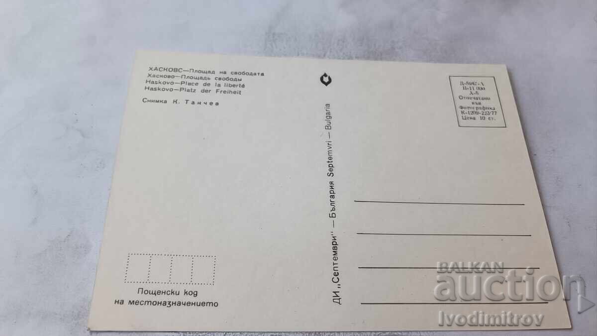 Ταχυδρομικό δελτάριο Χάσκοβο Πλατεία Ελευθερίας 1977 με τιμή € 0.43 | 0.84 BGN