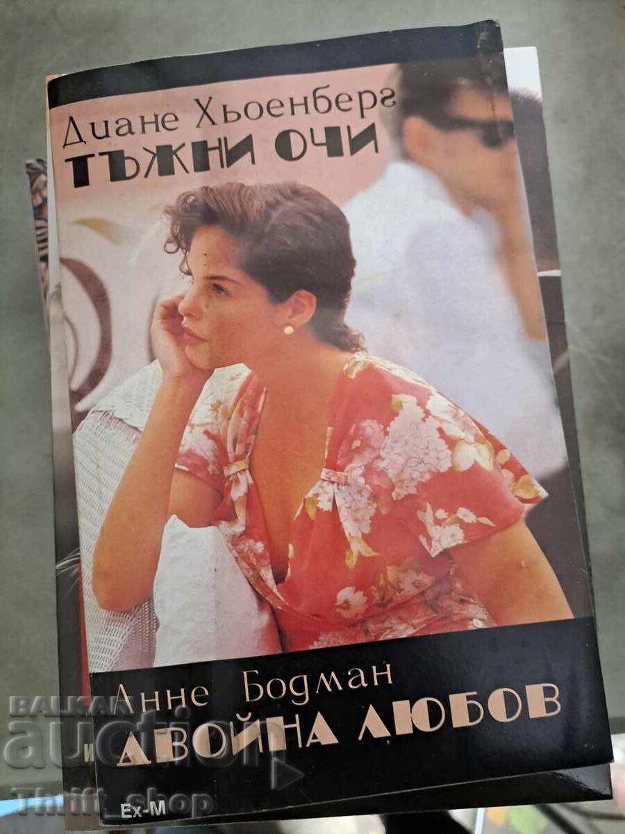 Тъжни очи Дианс Хьоенберг