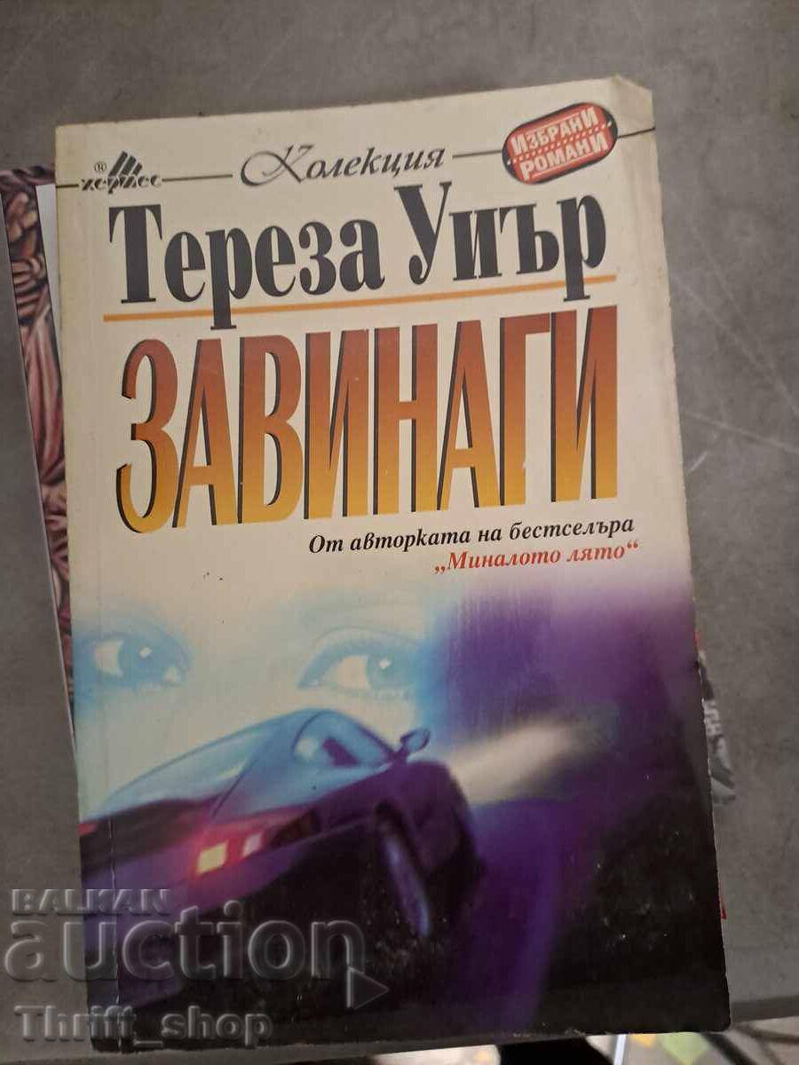 Завинаги Тереза Уиър