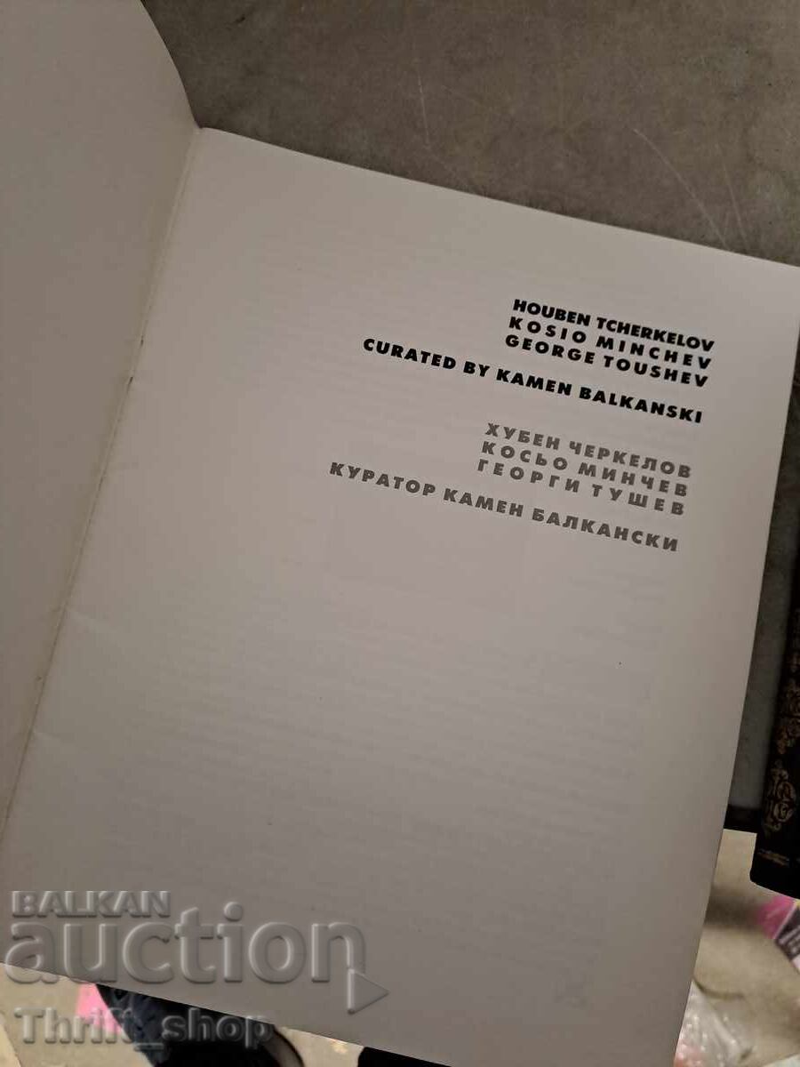 Черкелов Минчев Тушев - двуезична с цена € 0.62 | 1.21 лв.