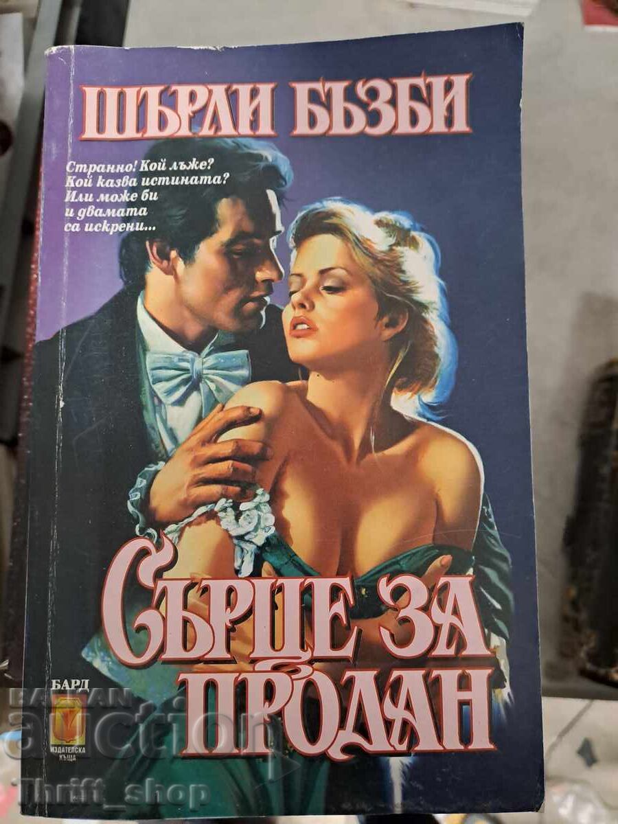 Сърце за продан Шърли Бъзби