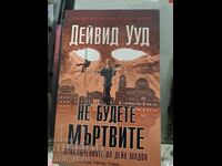 Не бъдете мъртвите Дейвид Ууд