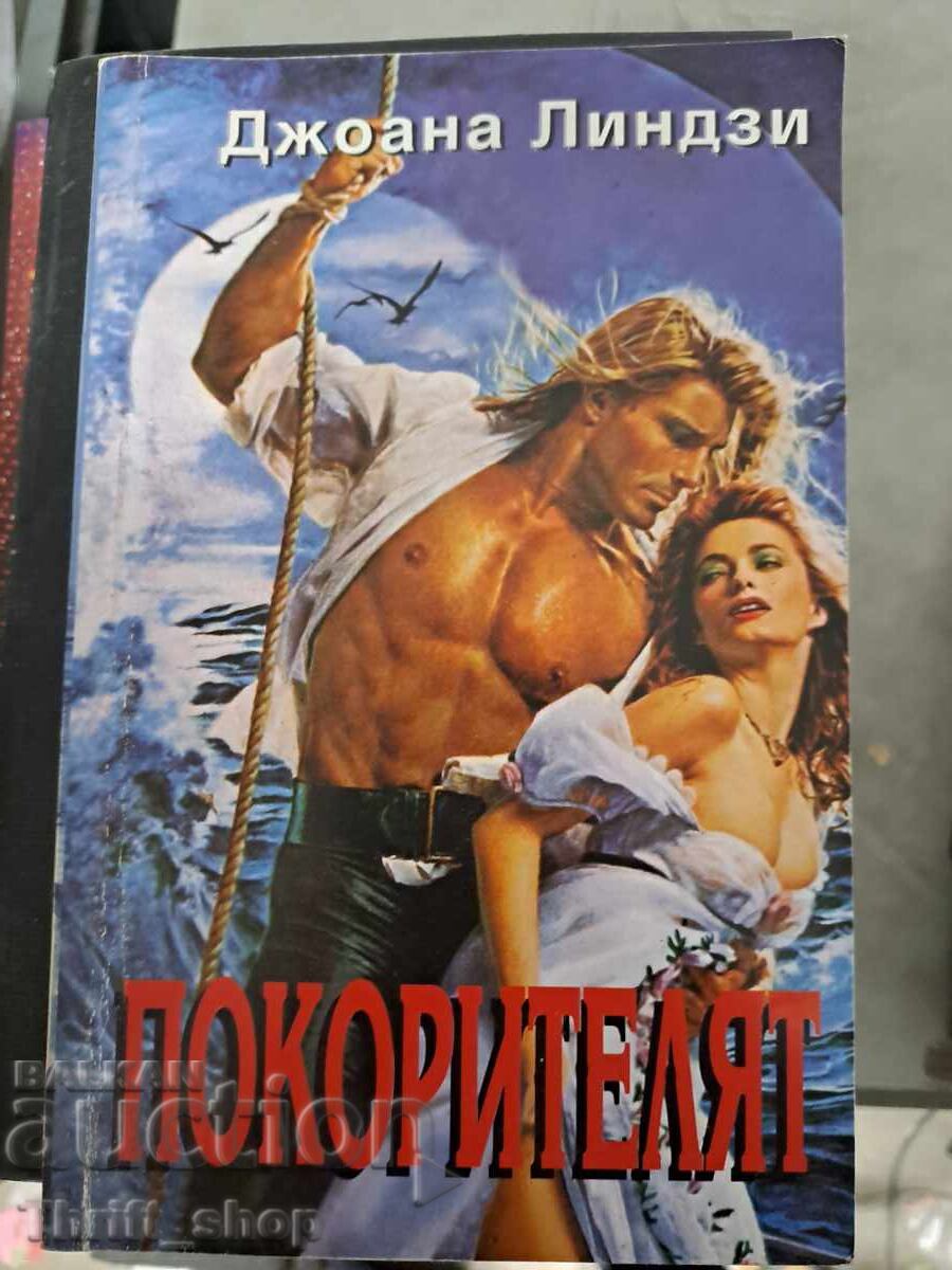Ο Κατακτητής - Τζοάνα Λίντσεϊ Ο Κατακτητής - Τζοάνα Λίντσεϊ