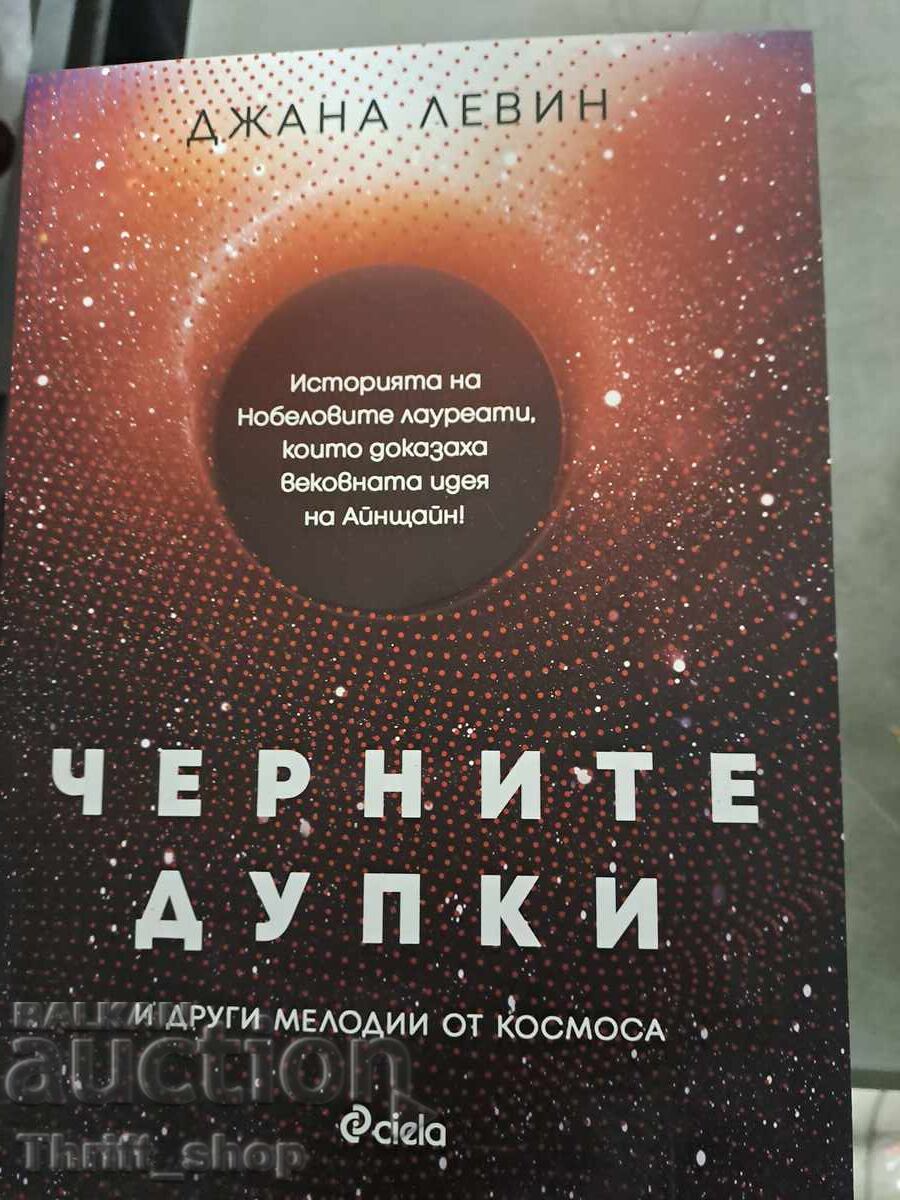 Черните дупки Джана Левин