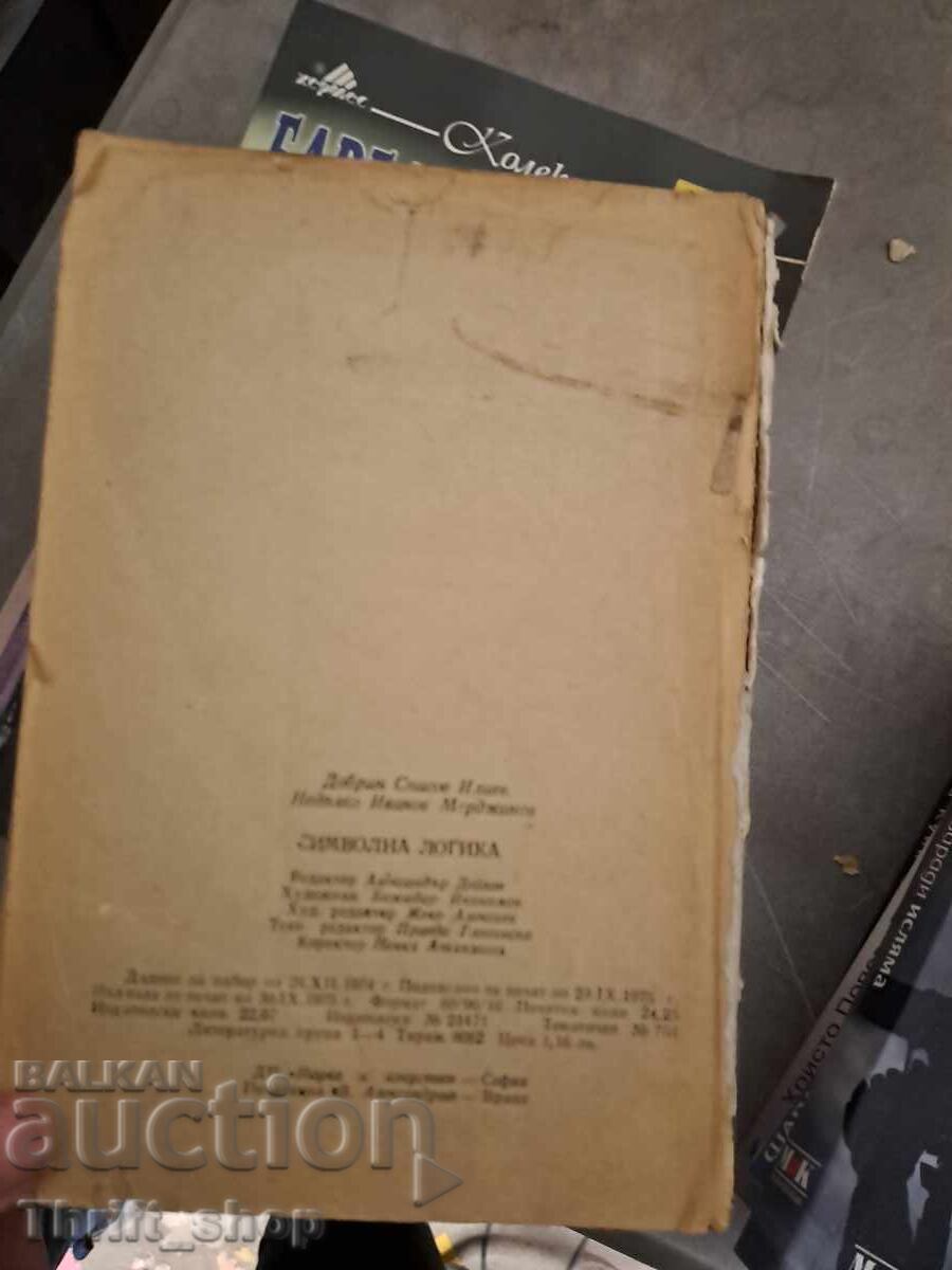 Символна логика Спасов Мерджанов с цена € 0.01 | 0.02 лв.