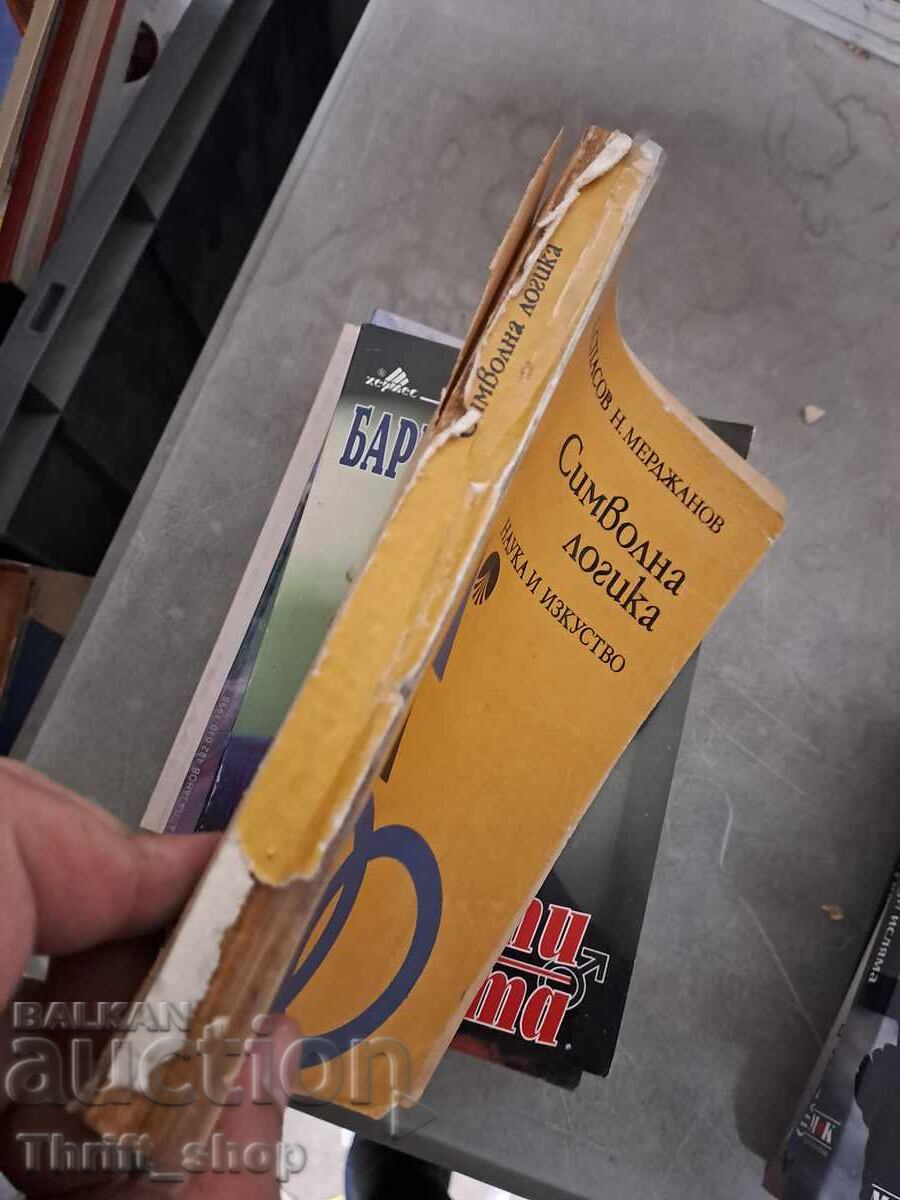 Аукцион Символна логика Спасов Мерджанов