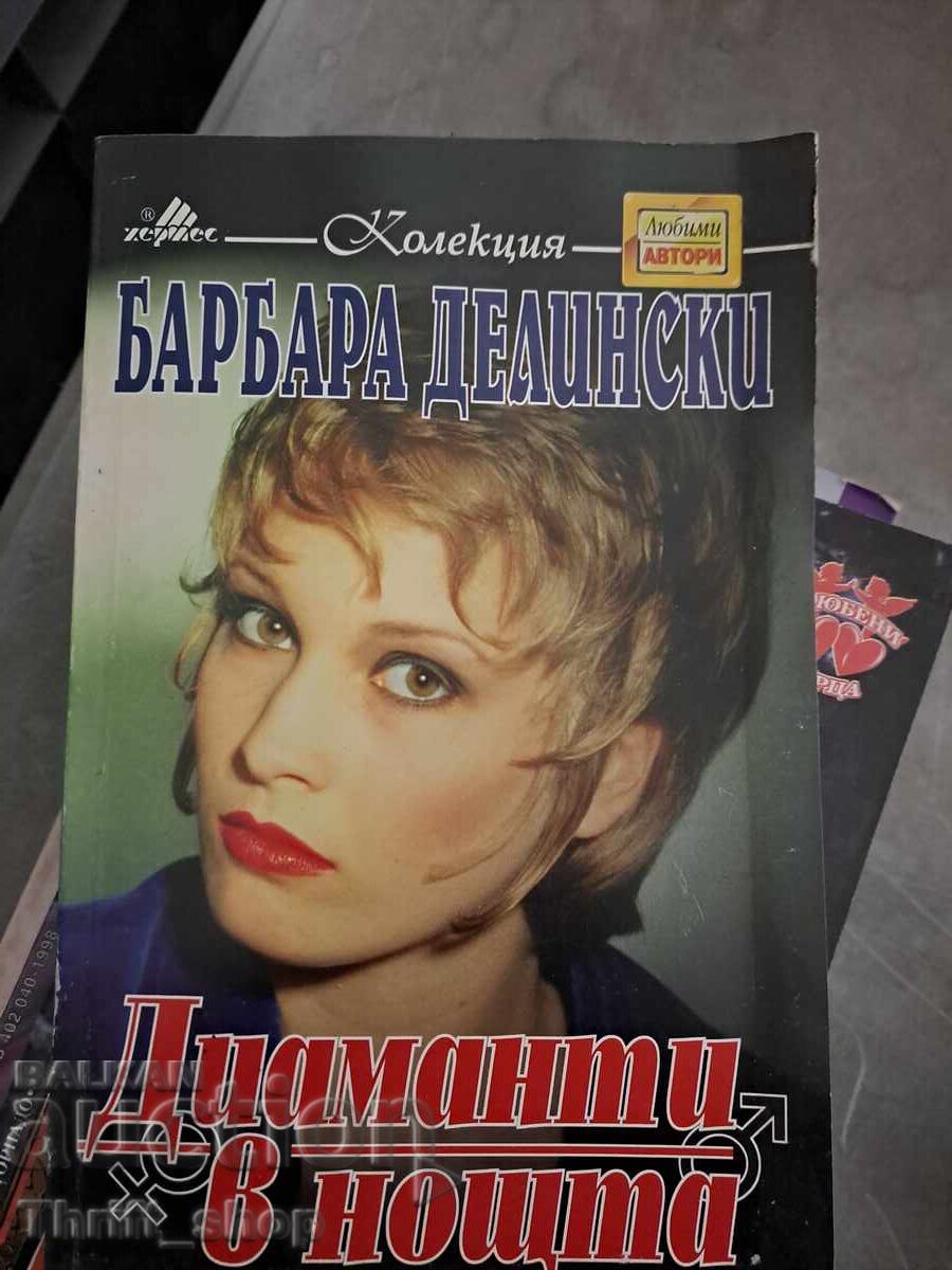 Диаманти в нощта Барбара Делински