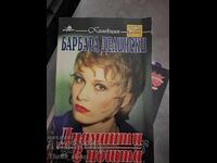 Диаманти в нощта Барбара Делински