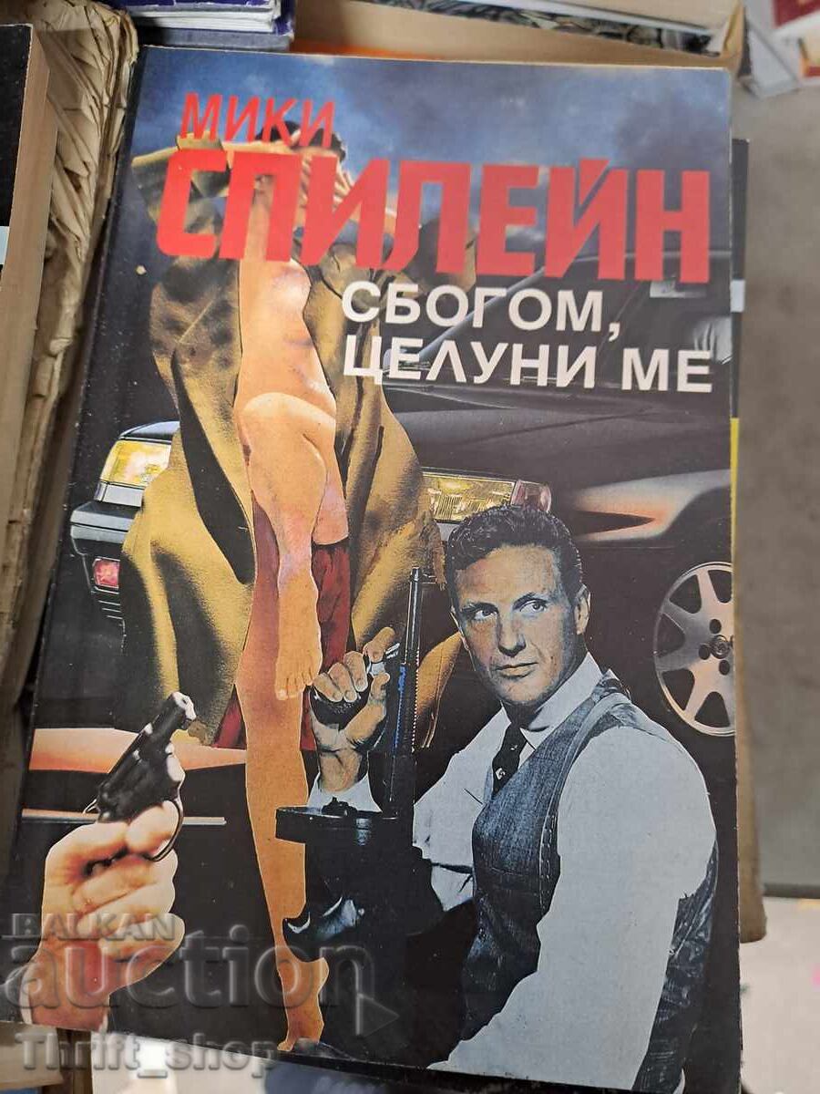 Сбогом, целуни ме! Мики Спилейн Сбогом, целуни ме! Мики Спилейн